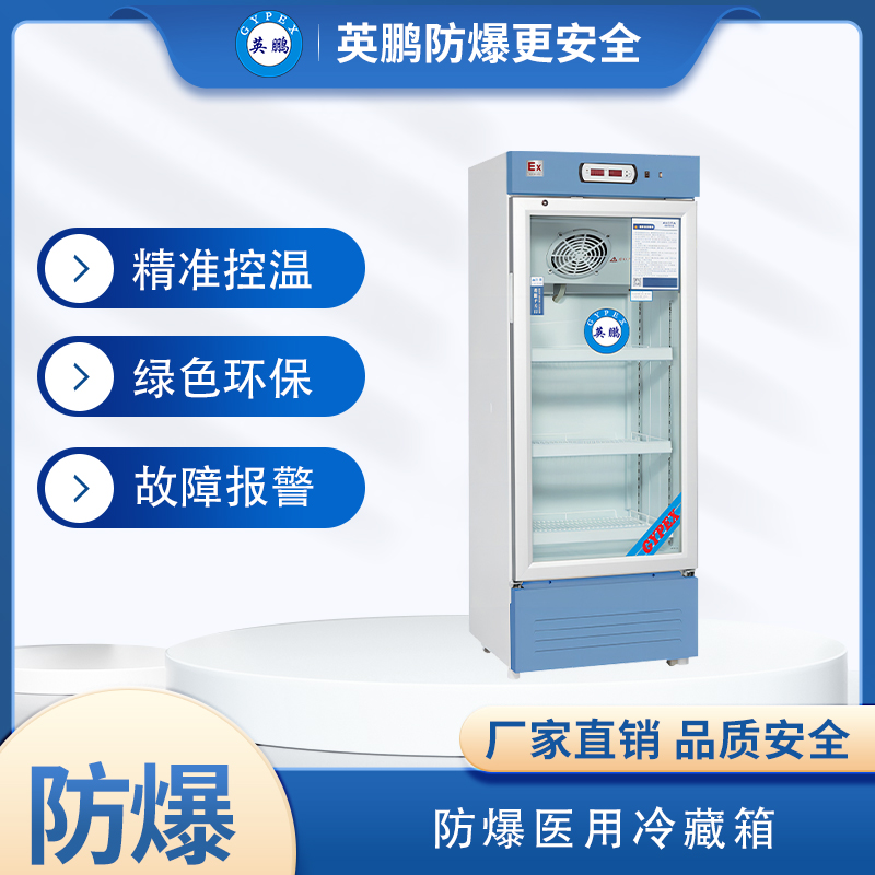 防爆2-8℃医用冷藏柜200L.