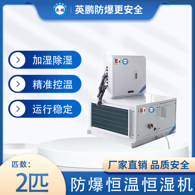英鹏防爆恒温恒湿机2匹（吊顶式）