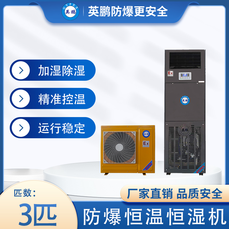 英鹏防爆恒温恒湿机3匹-立柜式